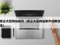 儋州密云大型网站制作（密云大型网站制作招聘信息）