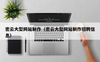 儋州密云大型网站制作（密云大型网站制作招聘信息）